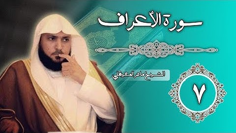 7 سورة الأعراف | الشيخ ماهر المعيقلي