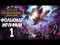 Total War: Warhammer 3 - Immortal Empires - Фолькмар Мрачный