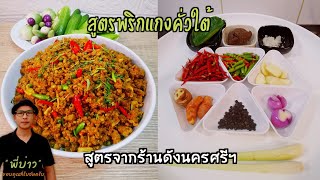 สูตรพริกแกงคั่วใต้ร้านดังนครศรีธรรมราช ให้สูตรแบบไม่กั๊ก