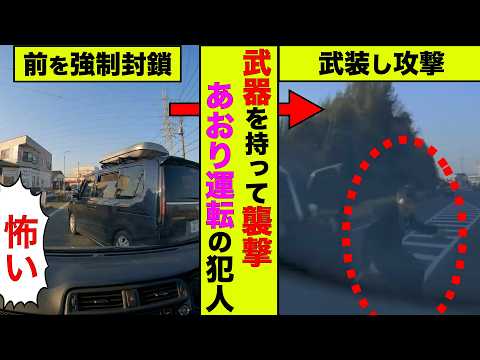 愛知県で武器を持って襲撃したあおり運転の犯人!ナンバープレートや顔画像まで晒されて特定された末路【アニメ】【漫画】【実話】