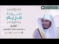 سورة مريم كاملة من روائع التلاوات بمقام النهاوند الشيخ ياسر الدوسري فروض 1440هـ 