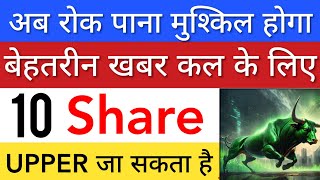 बेहतरीन खबर कल के लिए 🔥 SHARE MARKET LATEST NEWS TODAY | STOCK MARKET INDIA