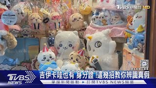 #獨家 盜版猖獗!吉伊卡哇也有「身分證」 這幾招教你分辨真偽｜TVBS新聞 @TVBSNEWS02