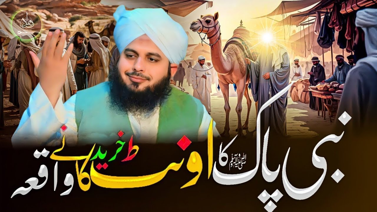 The Story of Prophet Muhammad ﷺ Buying a Camel | Bayan by Peer Ajmal Raza Qadri 2025