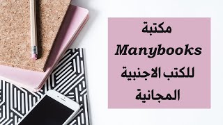 مكتبة Manybooks للكتب الاجنبية المجانية