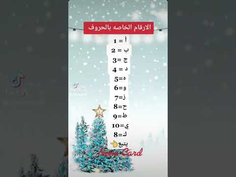 الارقام الخاصه لكل حرف حسب الجمل الصغير
