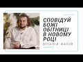 Сповідуй Божі обітниці в новому році (Исповедуй Божьи обетования в новом году)