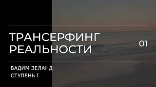 Трансерфинг реальности. Вадим Зеланд. Пространство вариантов. 1 ступень. 1 ч