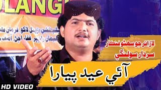 #Sindhi Song #song | #song | Aaye Eid Payara - Sardar Solangi - Album15 - 2019 - Hd Sindhi Songs