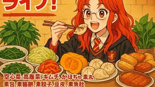 直播！空心菜，高麗菜，泡菜，南瓜，素丸，素包，素餡餅，素餃，豆皮，素魚肚