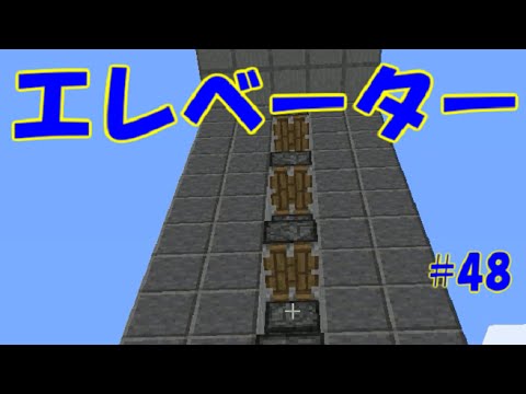 マイクラ エレベーター 48 G2クラフト 1 10 2 Youtube