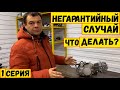 1 Серия. Сломался мотоцикл? Поможем! Как происходит НЕ гарантийный ремонт?