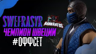 Мой Саб-Зиро против Чемпиона Швеции | Оффсет с Swefrasyr | Mortal Kombat 11