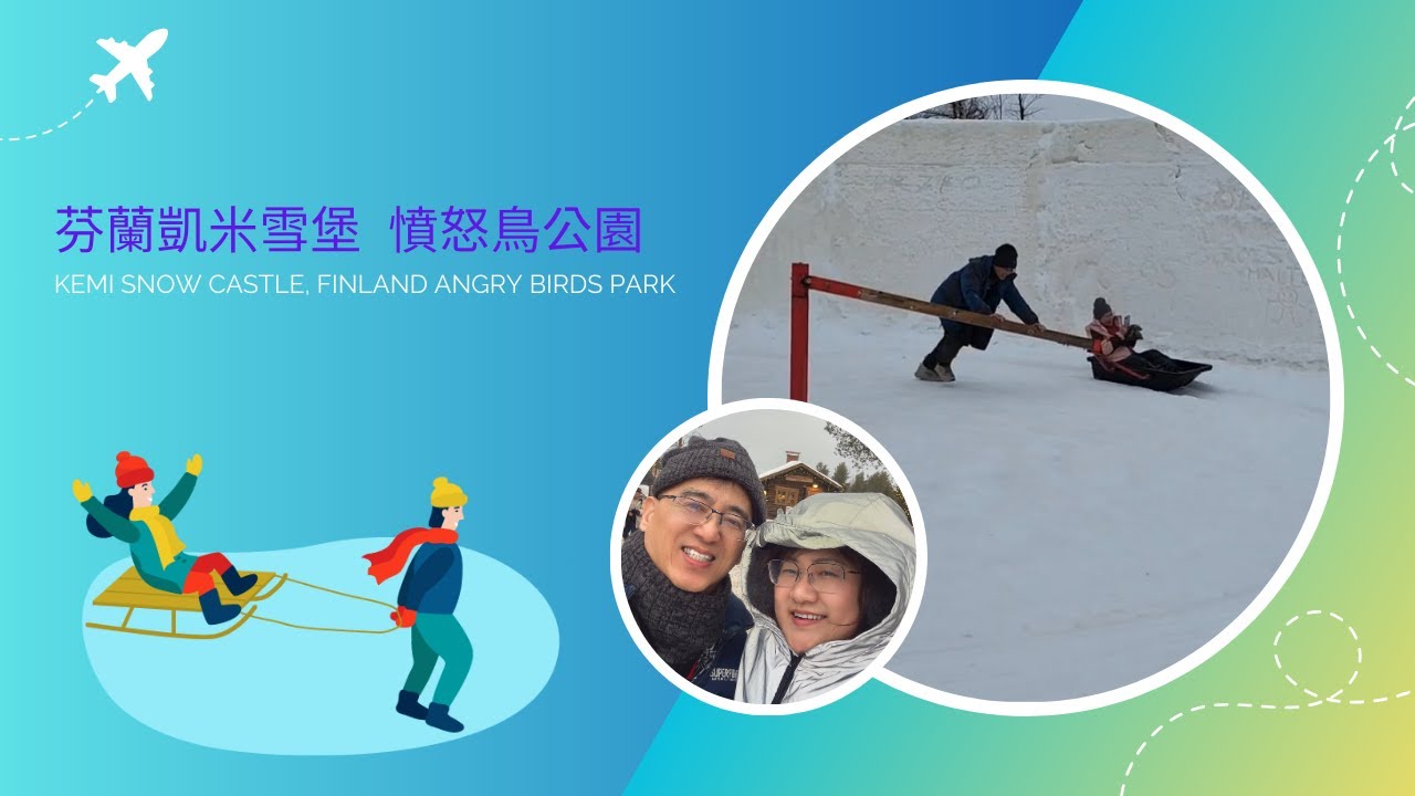 芬蘭凱米雪堡挑戰！玩瘋真人版憤怒鳥＋冰盆滑行，笑到翻掉