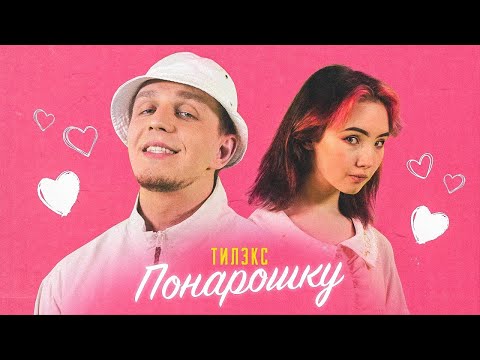 Тилэкс – ПОНАРОШКУ