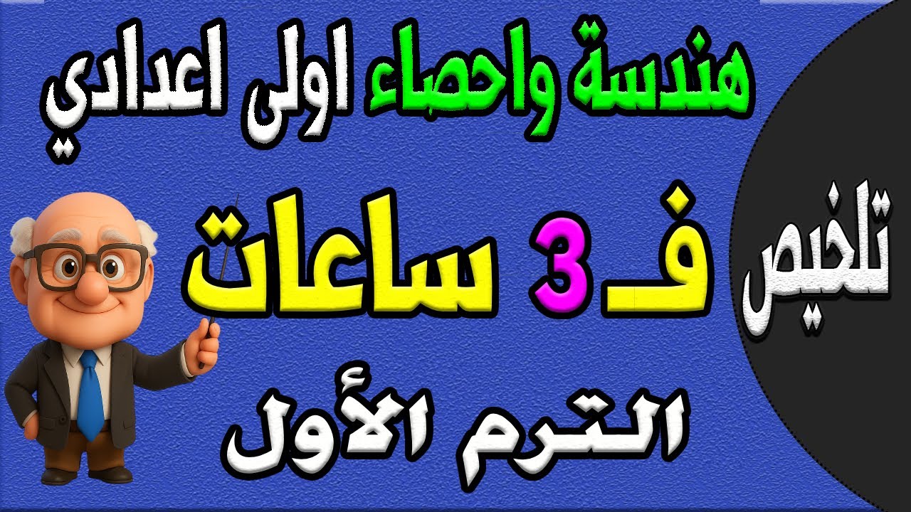 مراجعة ليلة الامتحان هندسة واحصاء الصف الأول الاعدادي ترم اول | الجزء الاول ملخص الهندسة والاحصاء