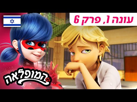מר יונה פרק מלא בעברית עונה 1 פרק 6 המופלאה הרפתקאות ליידי באג Miraculous Israel 