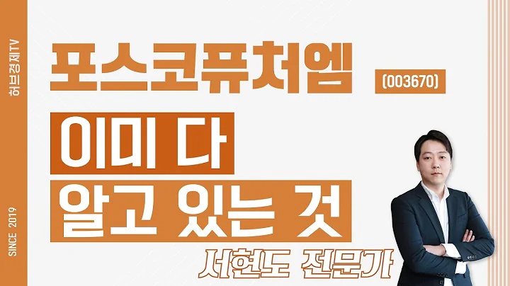 포스코퓨처엠 (003670) - 이미 다 알고 있는 것