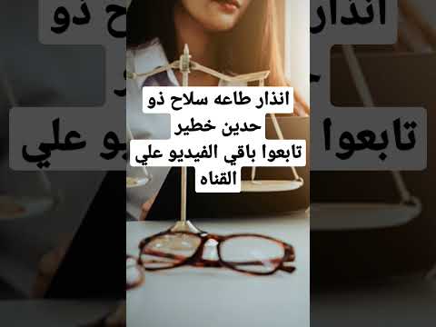 انذار الطاعه سلاح ذو حدين متي تقبل المحكمه انذار الطاعه استشارات قانونية محاميه وافتخر قضايا اسره
