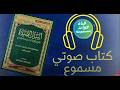 كتاب أسرار الصلاة لابن القيم كتاب مسموع كاملا 