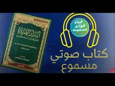 كتاب أسرار الصلاة لابن القيم كتاب مسموع كاملا 