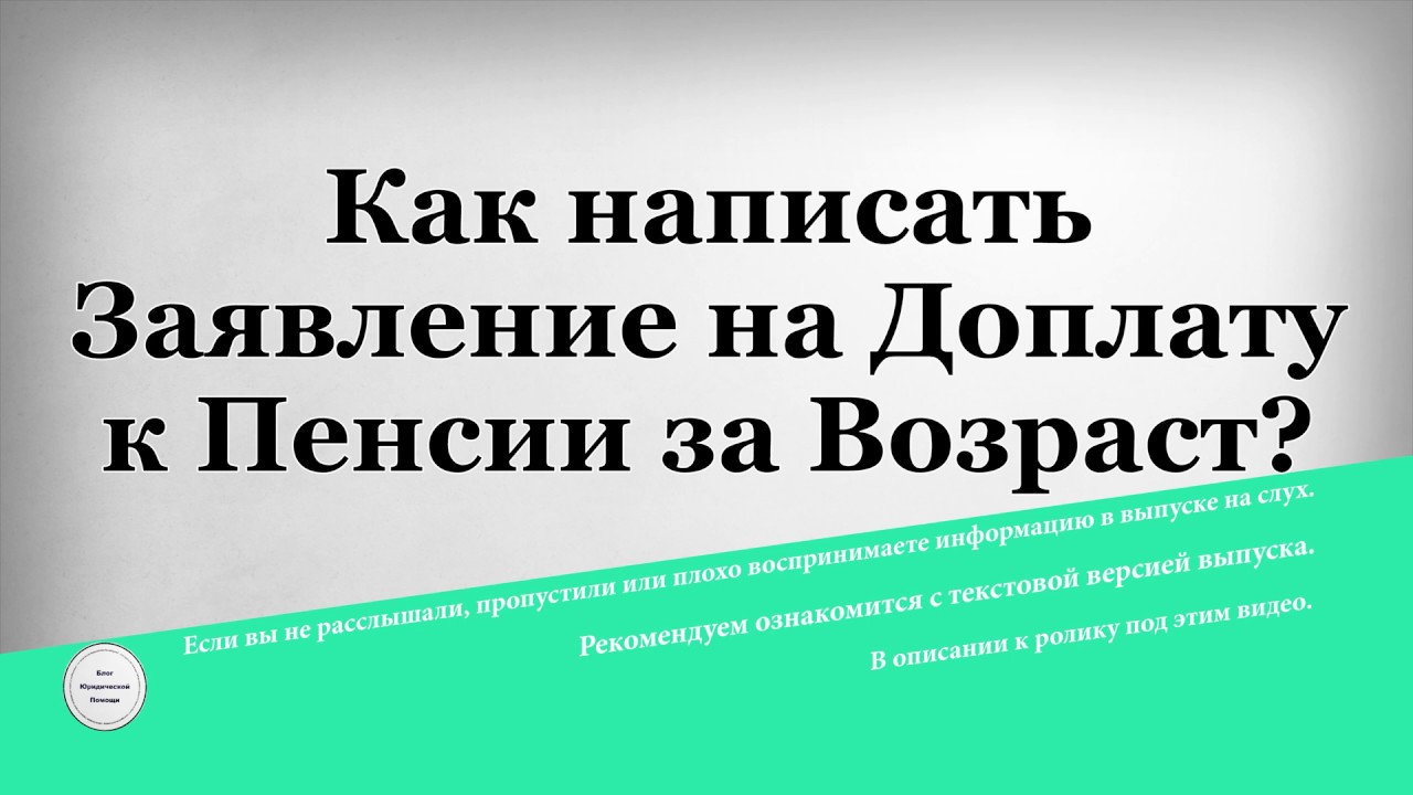 Как написать Заявление на Доплату к Пенсии за Возраст - YouTube