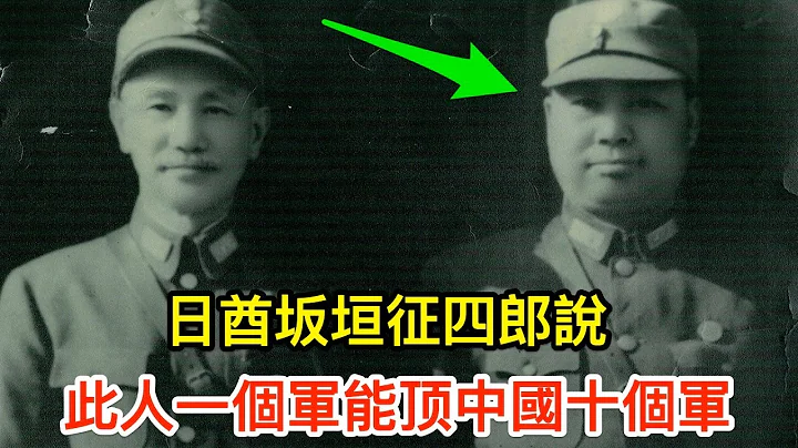 誰是第一抗日名將？日酋坂垣征四郎說：此人一個軍能頂中國十個軍 - 天天要聞