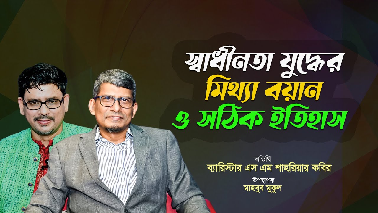 স্বাধীনতা যুদ্ধের মিথ্যা বয়ান ও সঠিক ইতিহাস | ব্যারিস্টার এস এম শাহরিয়ার কবির || সমসাময়িক