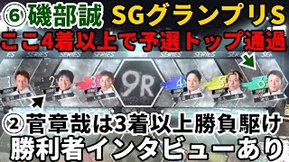 【SGグランプリS】ここ4着以上で予選トップ通過⑥磯部誠VS「3着以上」勝負駆け②菅章哉
