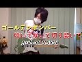 ゴールデンボンバー / 咲いて咲いて切り裂いて (guitar cover) 【弾いてみた】