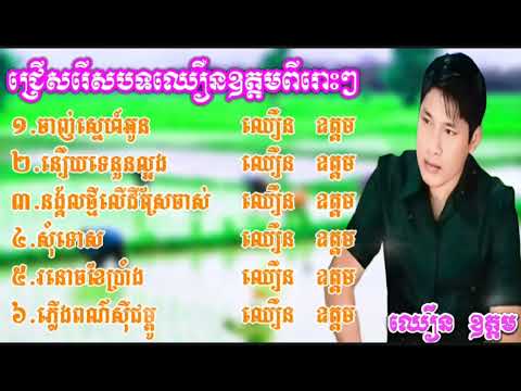 👉ជ្រើសរើសបទពីរោះៗ🎵 [ ឈឿនឧត្តម ] 🎻Chhoeun Odom​ The best top collect songs🎶.