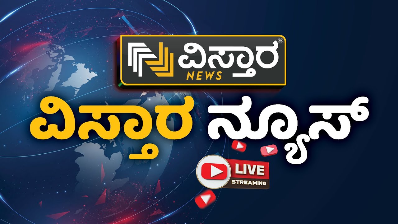 LIVE VISTARA KANNADA NEWS : KANNADA LIVE UPDATES - YouTube