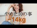 【60→46kg】14kg痩せた私がやめた10の事【食べて痩せる】