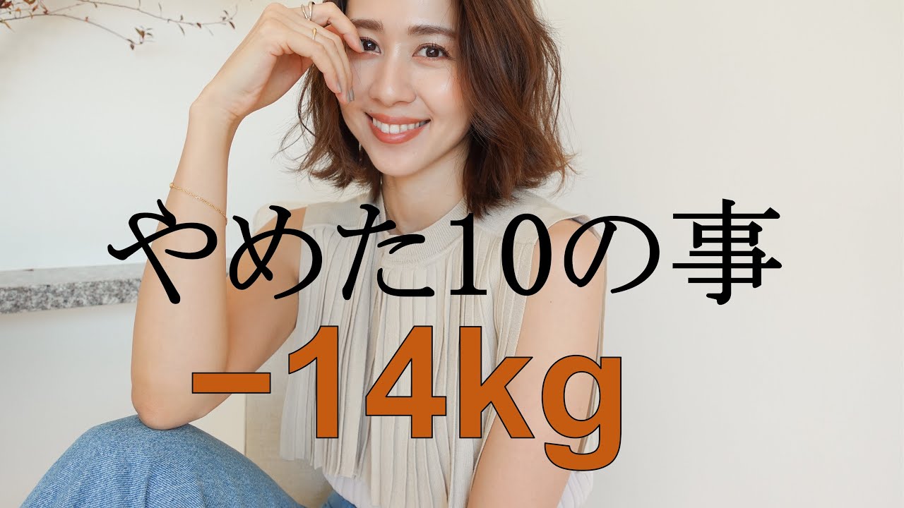 Sub 60 46kg 14kg痩せた私がやめた10の事 食べて痩せる Youtube Sub 60 46kg 14kg痩せた私がやめた10の事 食べて痩せる Youtube