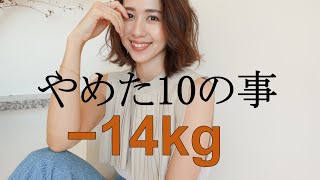 Sub)【60→46kg】14kg痩せた私がやめた10の事【食べて痩せる】