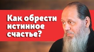 Как обрести истинное счастье? (прот. Владимир Головин) Как обрести истинное счастье? (прот. Владимир Головин)