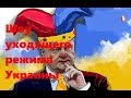 Шоу уходящего режима Украины