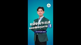 รายการ ก.ล.ต. ขอเล่า ตอน แจ้งเบาะแสหลอกลงทุนทาง Facebook