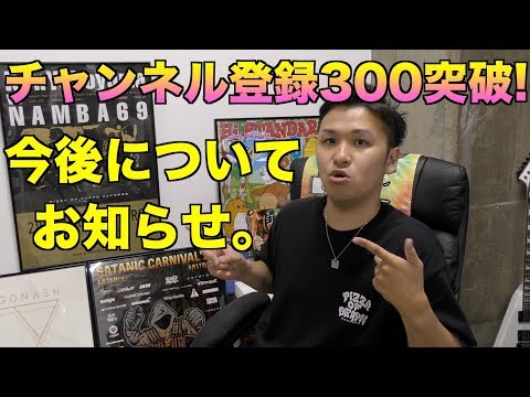 チャンネル登録者数300人突破＆アンザイからのお知らせ。【芝浦BASE ｰshibaura baseｰ】