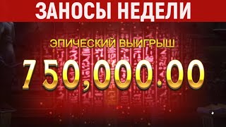 ЗАНОСЫ НЕДЕЛИ Большие выигрыши в онлайн казино ТОП 5 заносов 143 выпуск