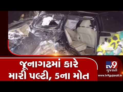 Junagadh: 5 killed as car overturns near Ganthila village| TV9GujaratiNews