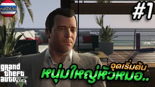 Grand Theft Auto V [ซับไทย] - จุดเริ่มต้นของ ไมเคิล หนุ่มใหญ่หัวหมอ 1