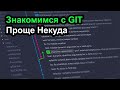 Учимся работать с GIT - проще некуда