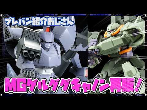プレバン】MGゲルググキャノン(MSVカラー)＆ハイザック・カスタムが