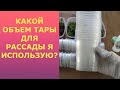 Какой бъем ТАРЫ ДЛЯ РАССАДЫ я использую?