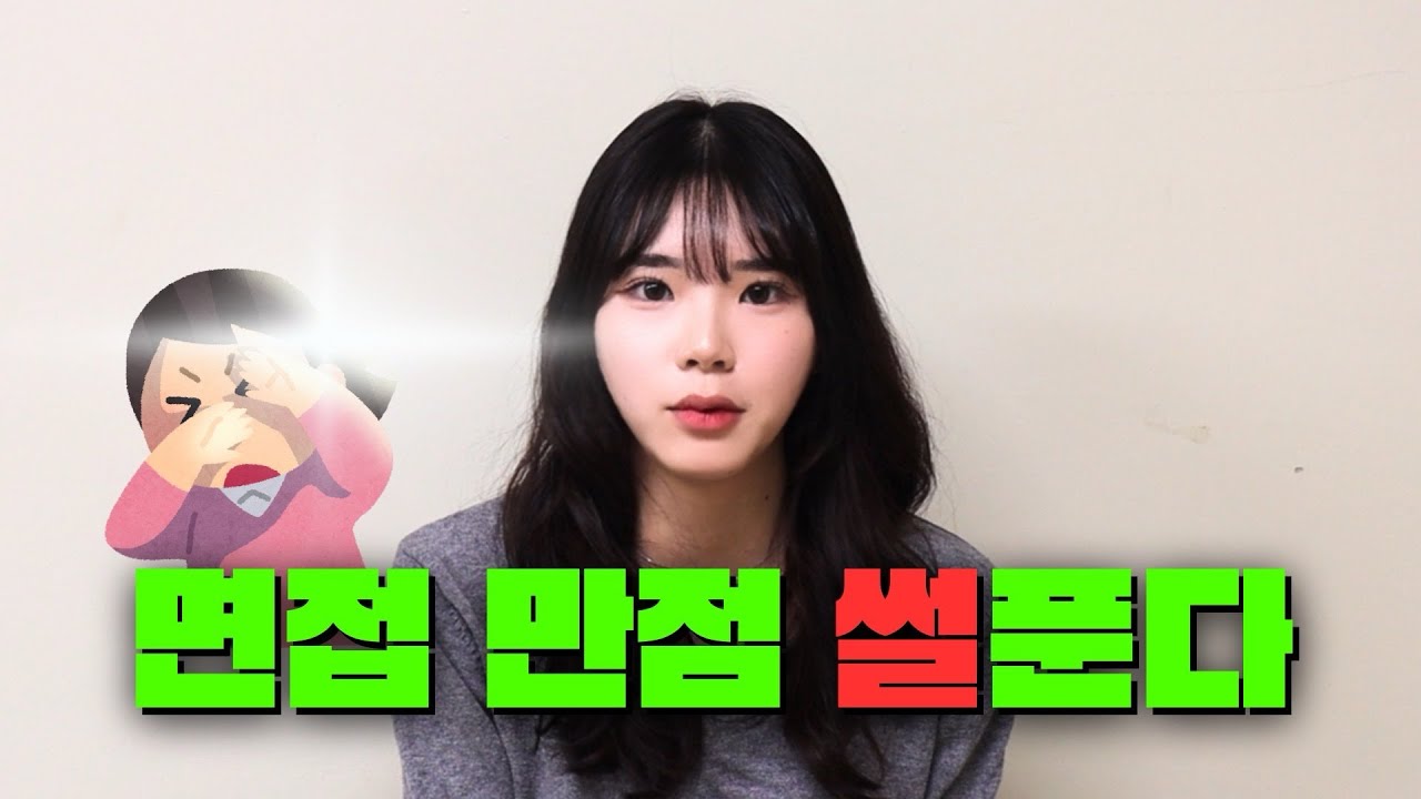 [백녹담] 면접 만점 썰푼다~💯