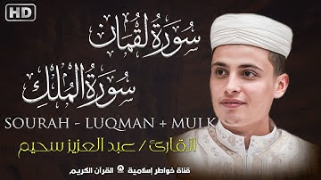 تلاوة هادئة بصوت عجيب يريح قلبك و فؤادك لسورة لقمان و سورة الملك للقارئ عبد العزيز سحيم