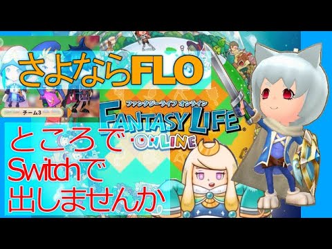 サービス終了】いつかSwitchで復活して欲しいファンタジーライフ