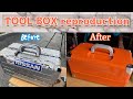 20年使ってる思い入れのある工具箱をレストアしてみた