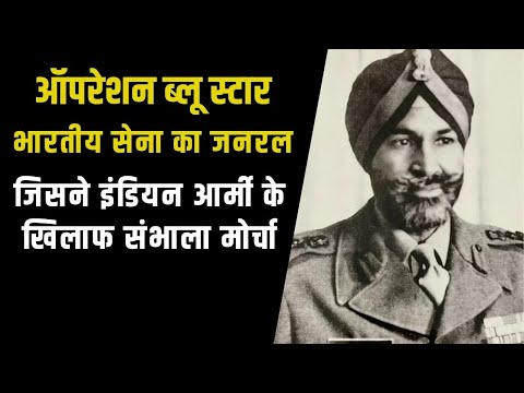 चीन-पाकिस्तान से भिड़ चुका था Operation Blue Star में Indian Army से टकराने वाला जनरल शाबेग सिंह